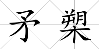 矛槊