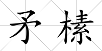 矛榡