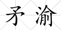 矛渝