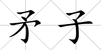 矛子