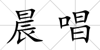 晨唱