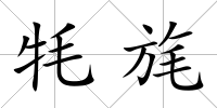 牦旄