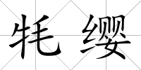 牦纓