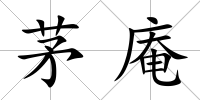 茅庵