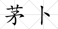 茅卜