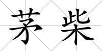 茅柴
