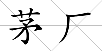 茅廠