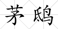 茅鴟