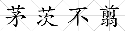 茅茨不翦