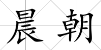 晨朝