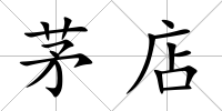 茅店