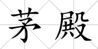茅殿