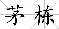 茅棟