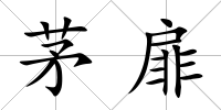 茅扉