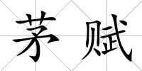 茅賦
