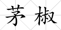茅椒