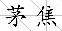 茅焦