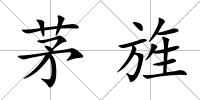 茅旌