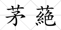 茅蕝