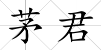 茅君