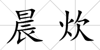 晨炊