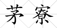 茅寮