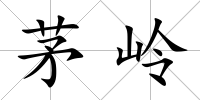 茅嶺
