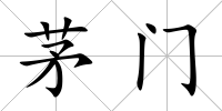 茅門