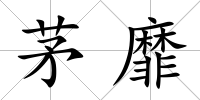 茅靡