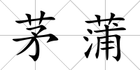 茅蒲