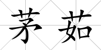 茅茹