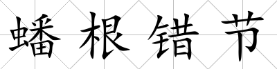 蟠根錯節