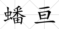 蟠亙