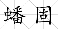 蟠固
