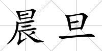 晨旦