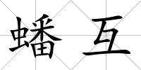 蟠互