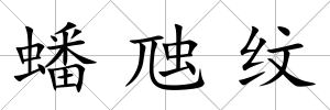 蟠虺紋