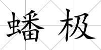 蟠極