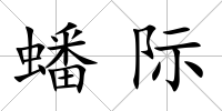 蟠際