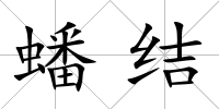 蟠結(jié)