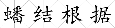 蟠結根據