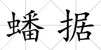 蟠據