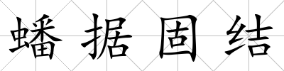 蟠據固結
