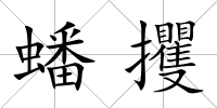 蟠攫