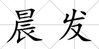 晨發(fā)