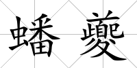 蟠夔