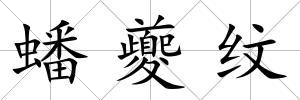 蟠夔紋