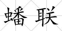 蟠聯