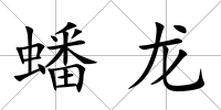 蟠龍