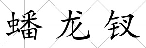 蟠龍釵